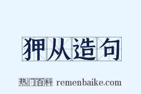狎从造句是什么意思的图片